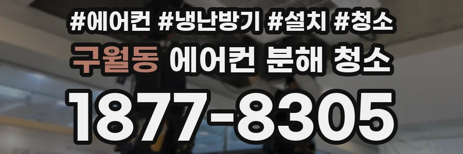 구월동 에어컨 분해 청소