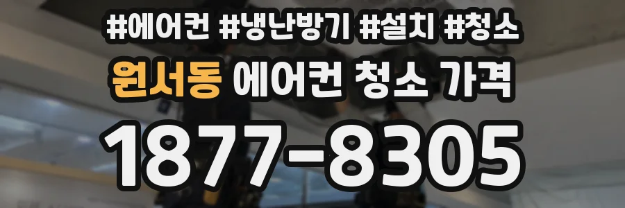 원서동 에어컨 청소 가격