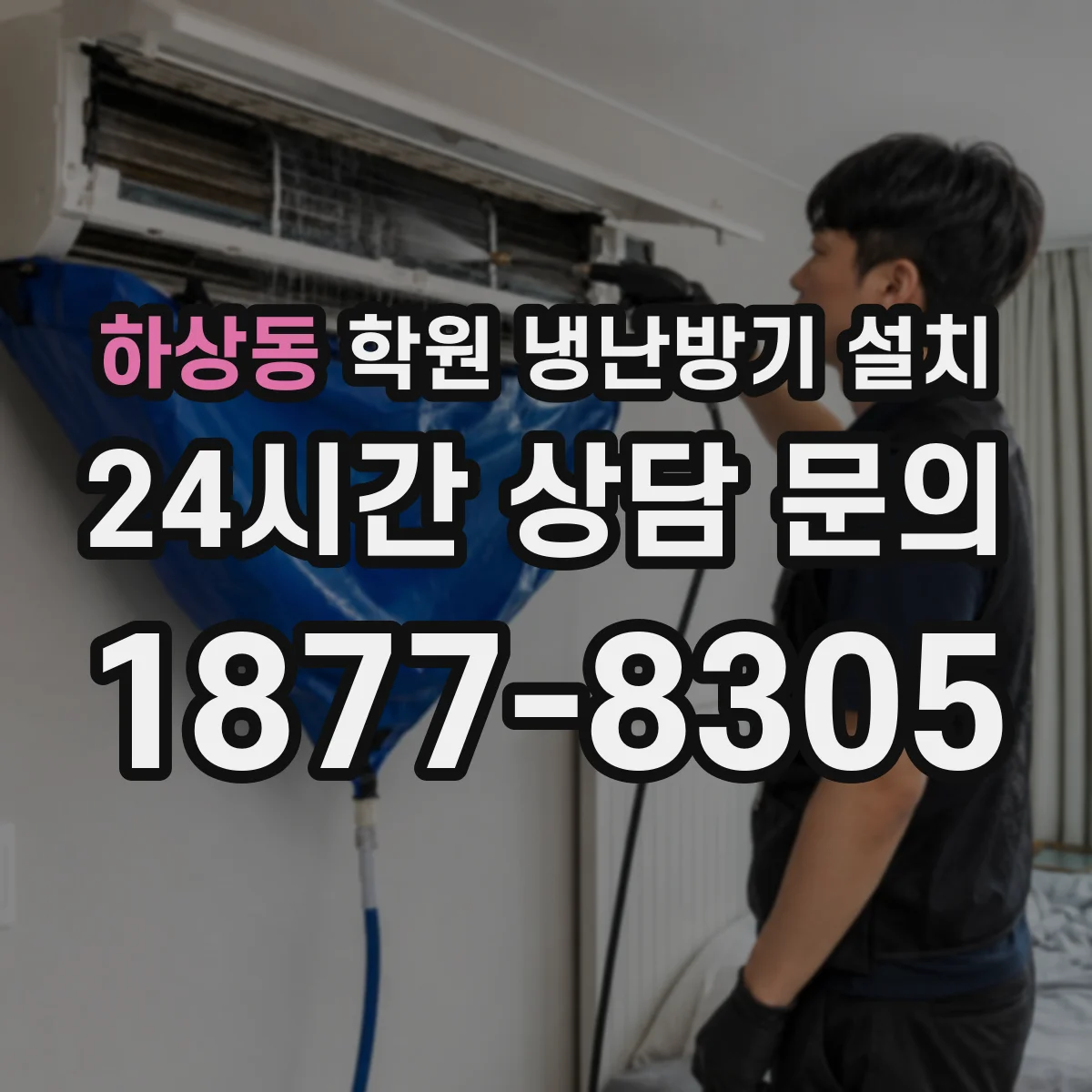 하상동 학원 냉난방기 설치