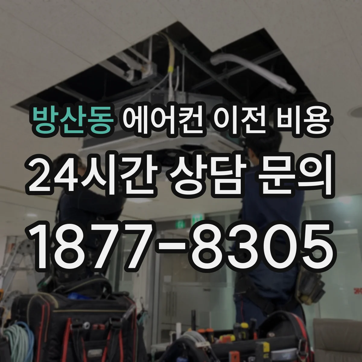 방산동 에어컨 이전 비용