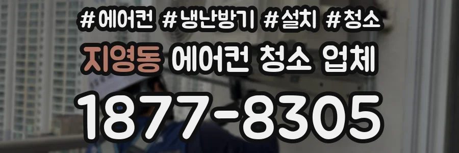 지영동 에어컨 청소 업체