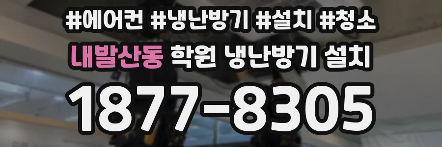 내발산동 학원 냉난방기 설치