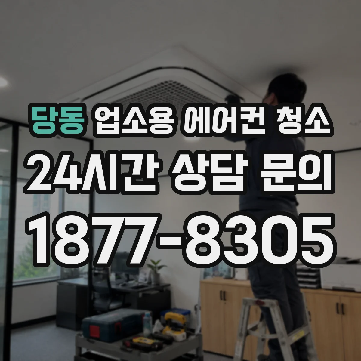 당동 업소용 에어컨 청소