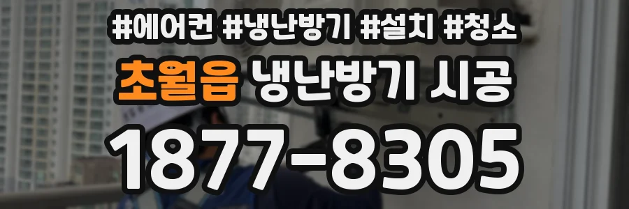 초월읍 냉난방기 시공