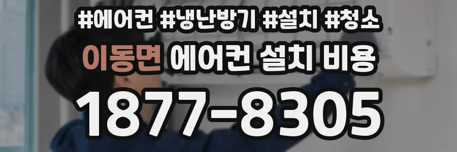 이동면 에어컨 설치 비용