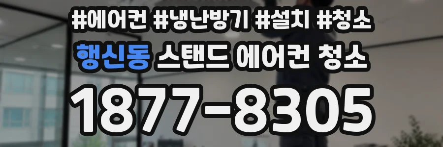 행신동 스탠드 에어컨 청소