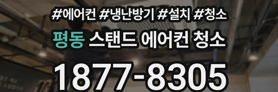 평동 스탠드 에어컨 청소