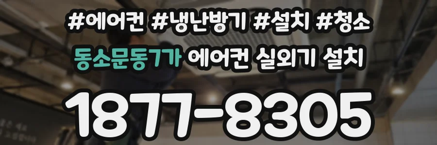 동소문동7가 에어컨 실외기 설치
