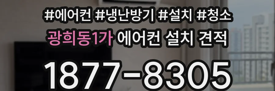 광희동1가 에어컨 설치 견적