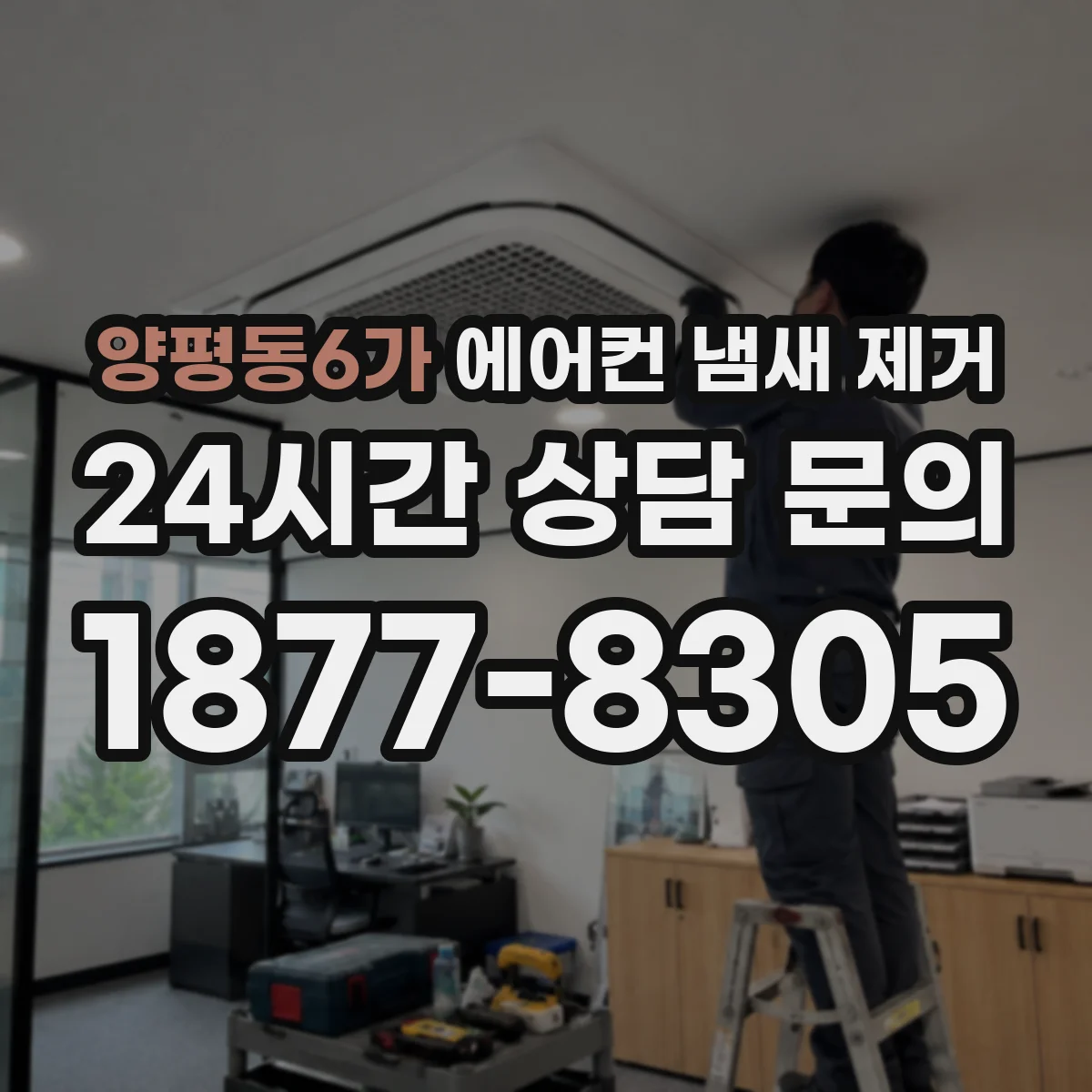 양평동6가 에어컨 냄새 제거