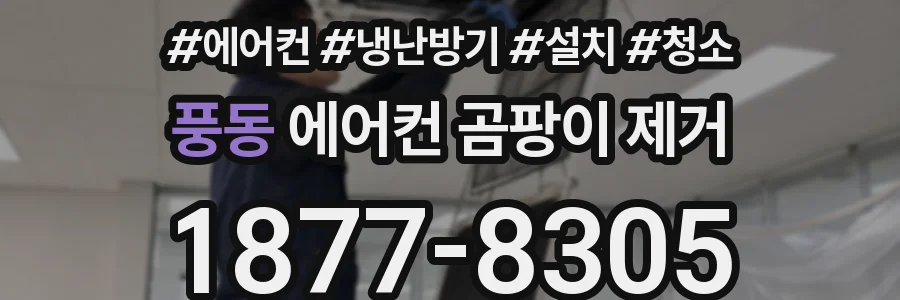 풍동 에어컨 곰팡이 제거