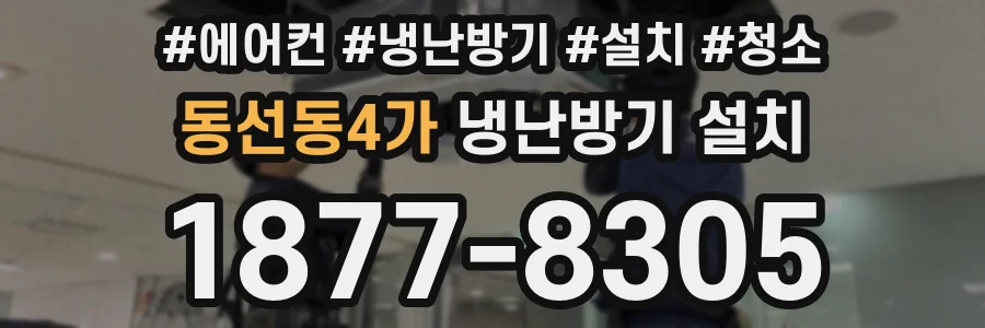 동선동4가 냉난방기 설치