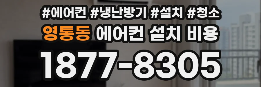 영통동 에어컨 설치 비용