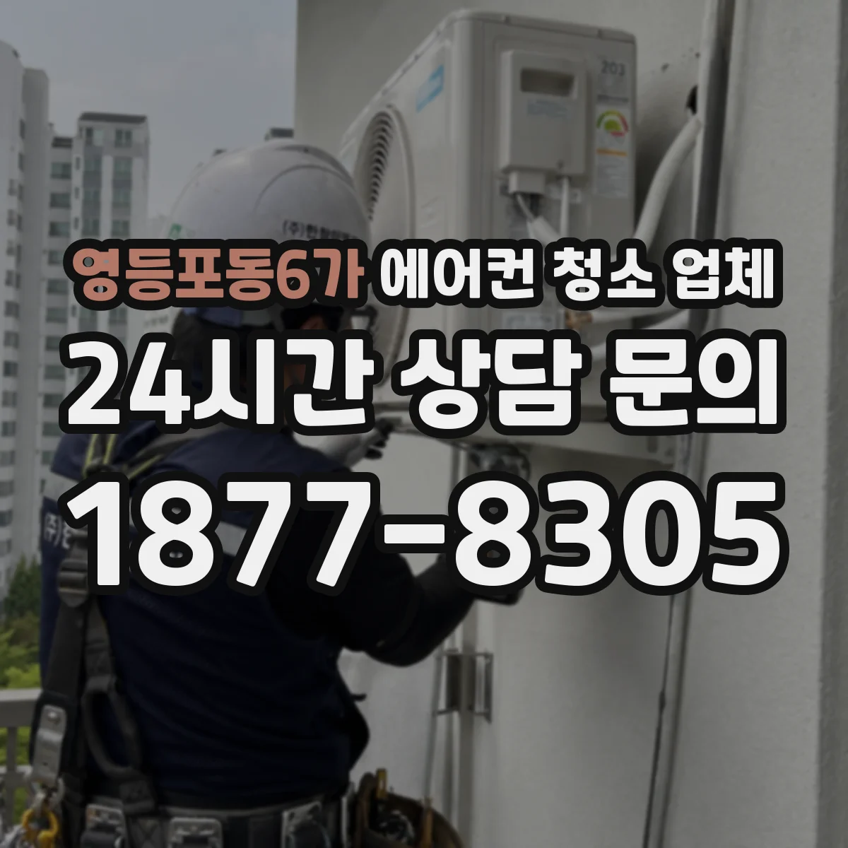 영등포동6가 에어컨 청소 업체