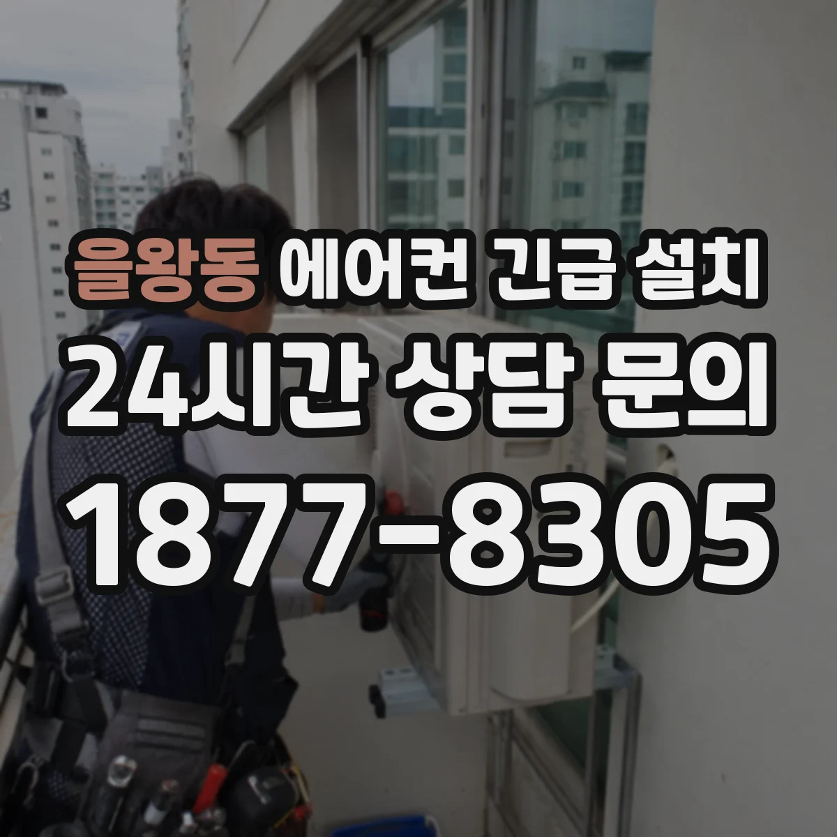 을왕동 에어컨 긴급 설치
