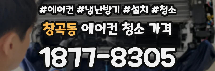 창곡동 에어컨 청소 가격