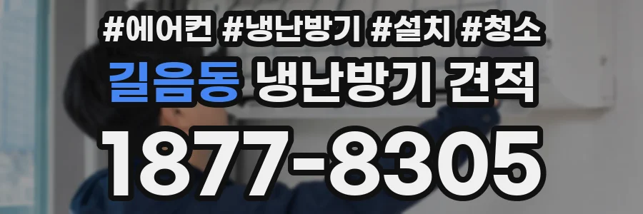 길음동 냉난방기 견적