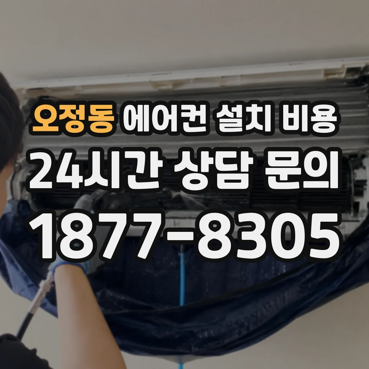 오정동 에어컨 설치 비용