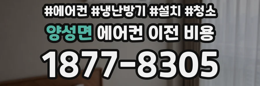 양성면 에어컨 이전 비용