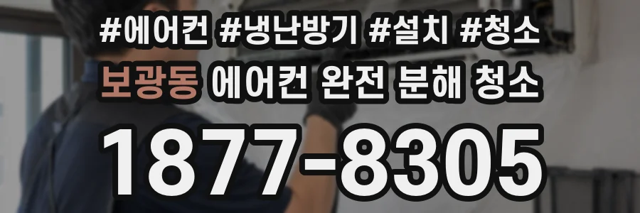 보광동 에어컨 완전 분해 청소