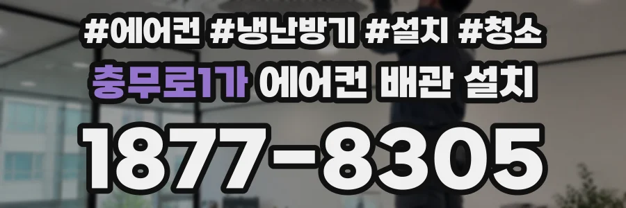 충무로1가 에어컨 배관 설치
