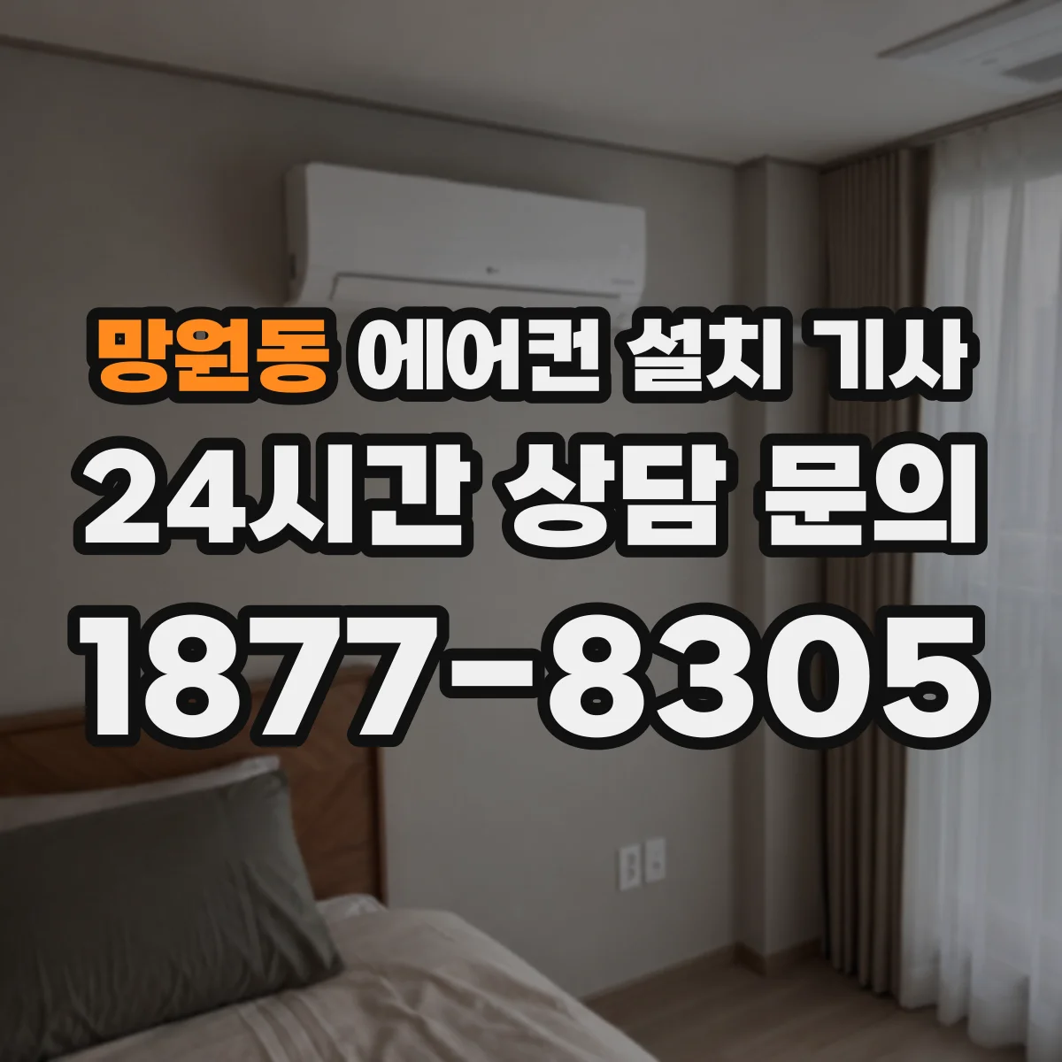 망원동 에어컨 설치 기사