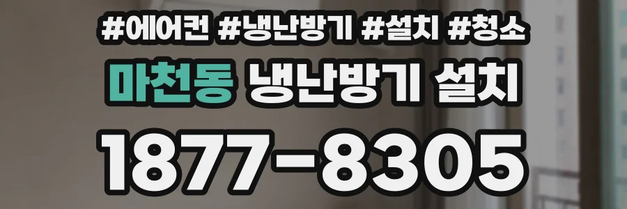 마천동 냉난방기 설치