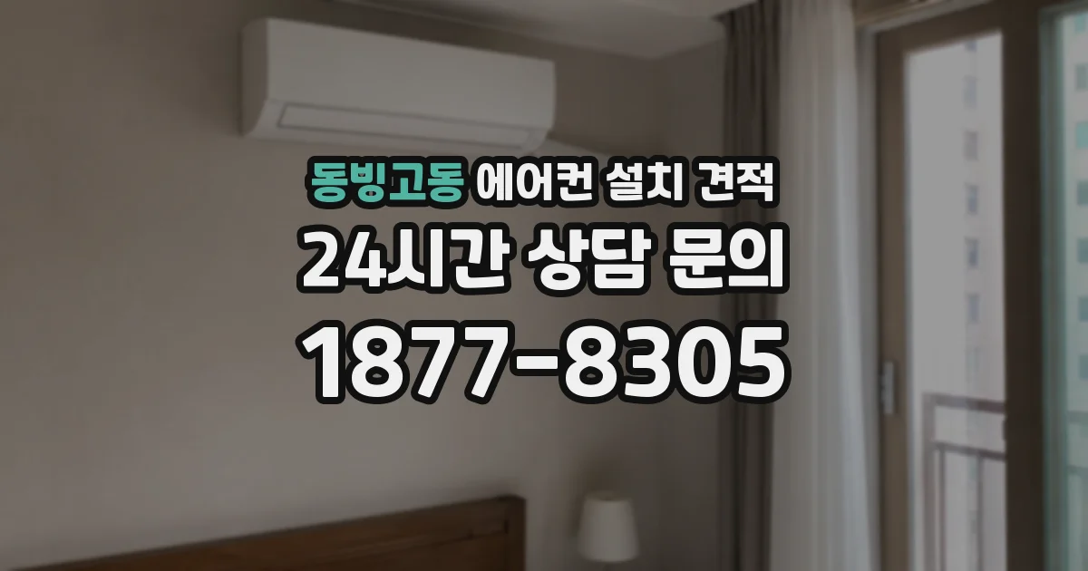 동빙고동 에어컨 설치 견적