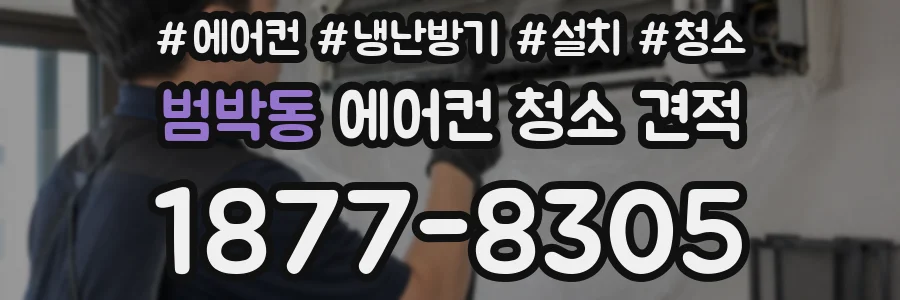 범박동 에어컨 청소 견적