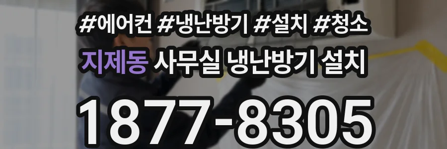 지제동 사무실 냉난방기 설치
