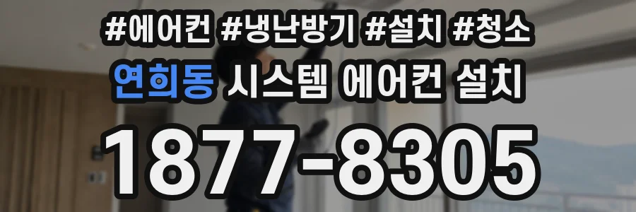 연희동 시스템 에어컨 설치