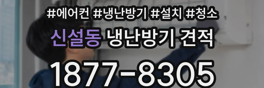 신설동 냉난방기 견적