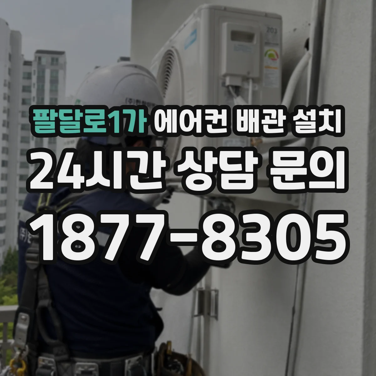팔달로1가 에어컨 배관 설치