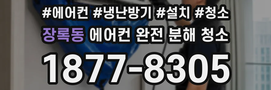 장록동 에어컨 완전 분해 청소