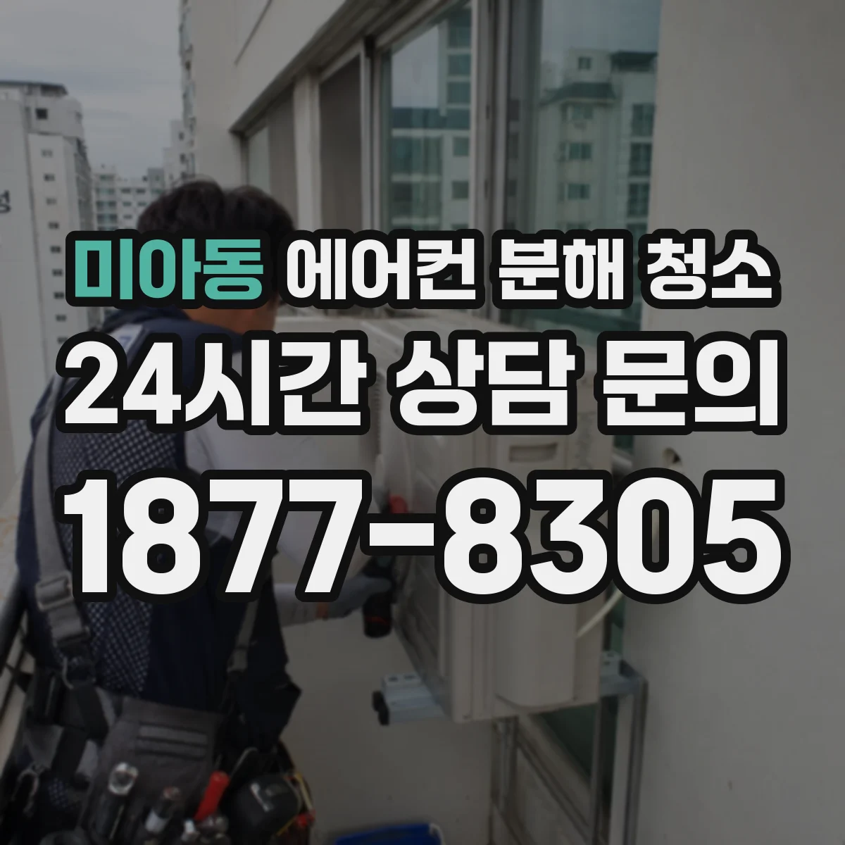 미아동 에어컨 분해 청소