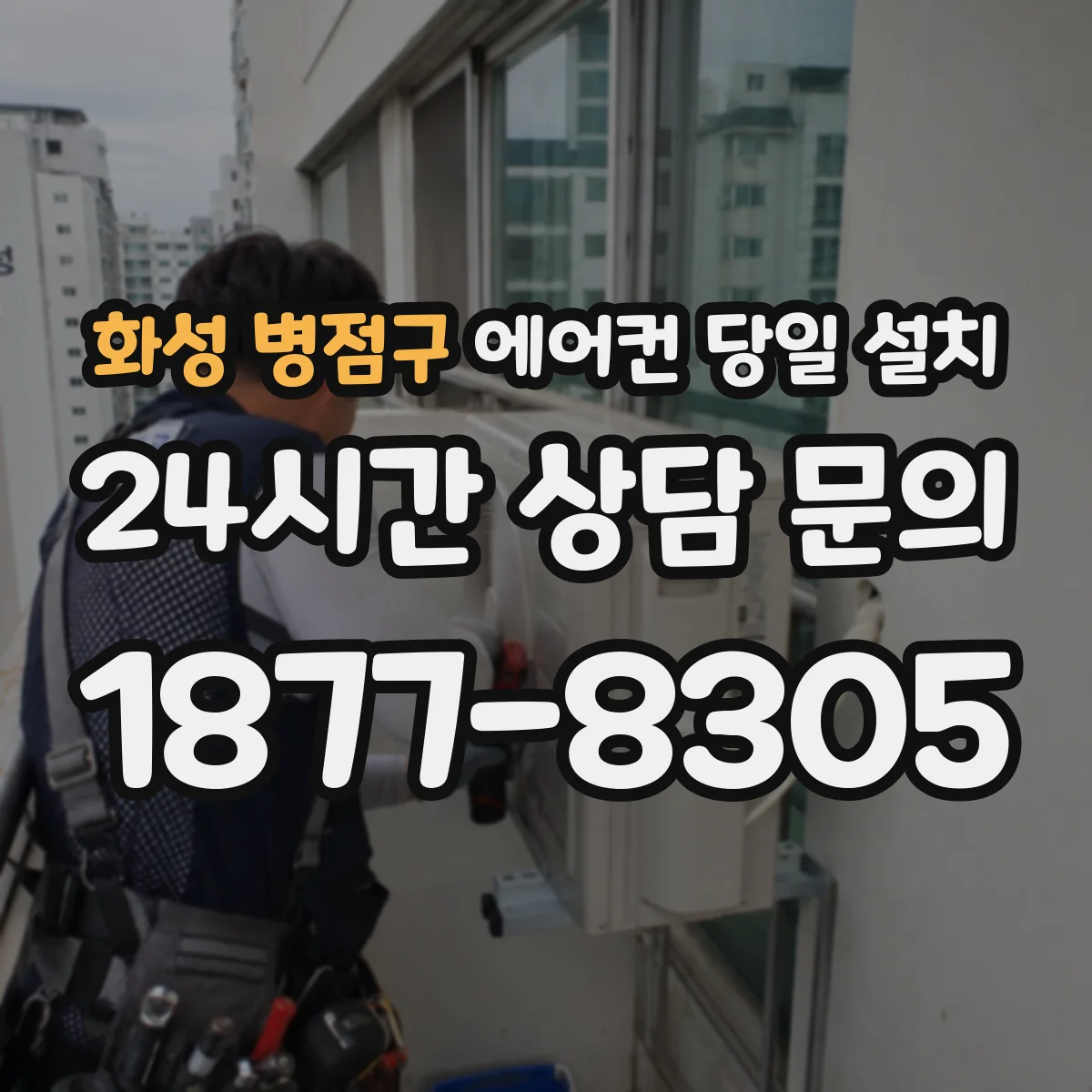 화성 병점구 에어컨 당일 설치