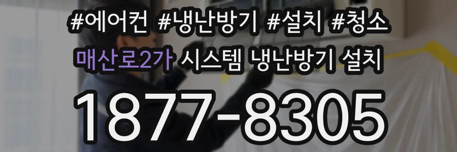 매산로2가 시스템 냉난방기 설치