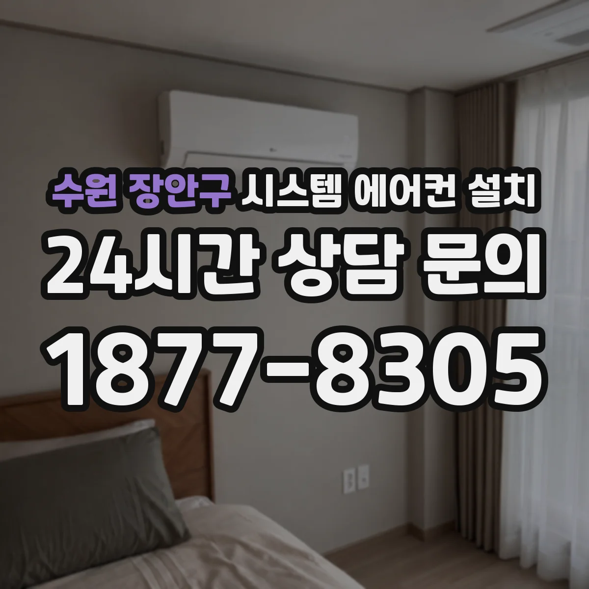 수원 장안구 시스템 에어컨 설치