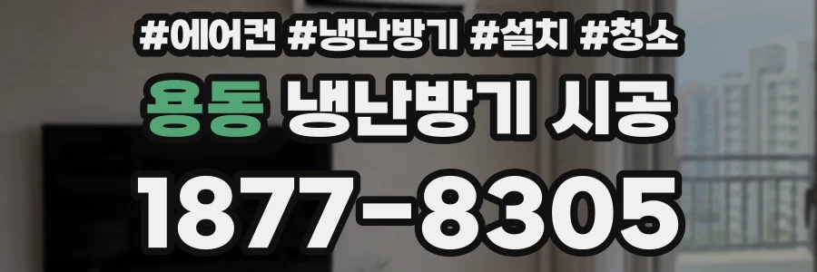 용동 냉난방기 시공