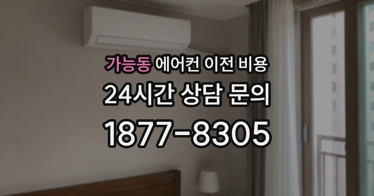 가능동 에어컨 이전 비용