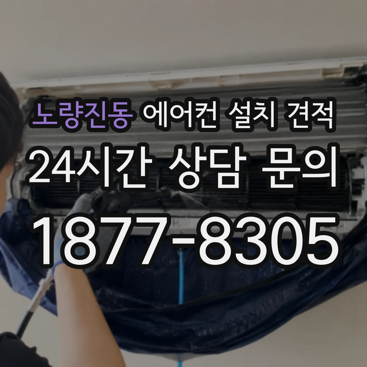 노량진동 에어컨 설치 견적
