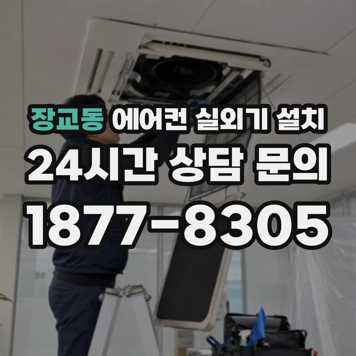 장교동 에어컨 실외기 설치