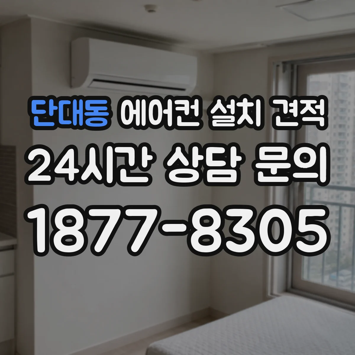 단대동 에어컨 설치 견적
