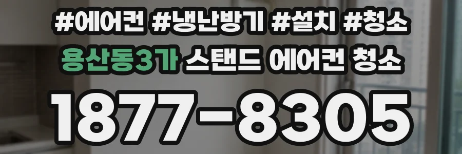 용산동3가 스탠드 에어컨 청소