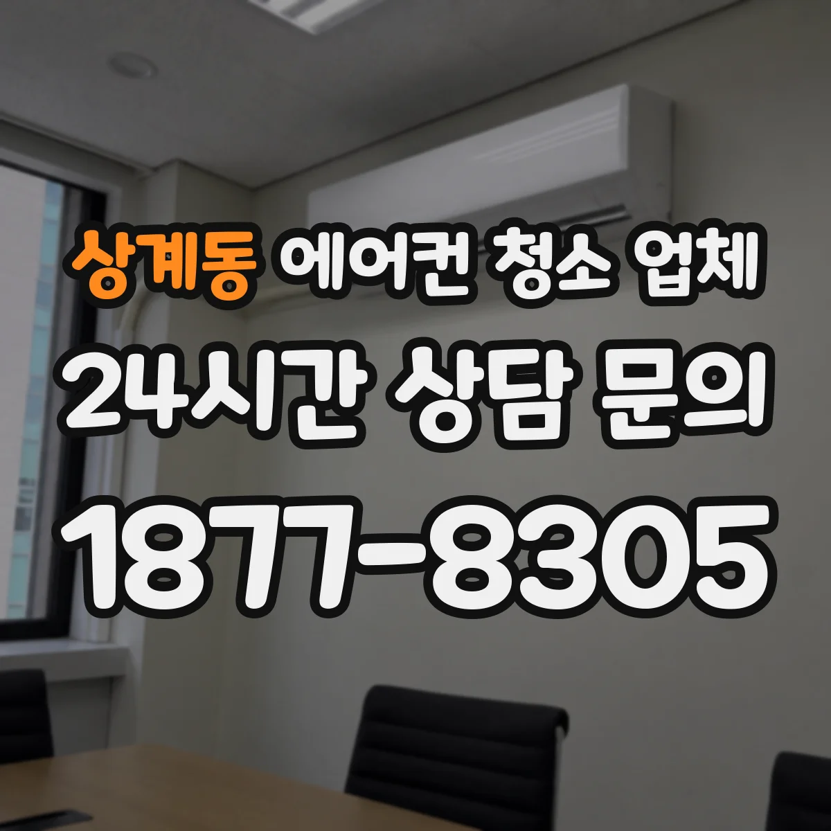 상계동 에어컨 청소 업체