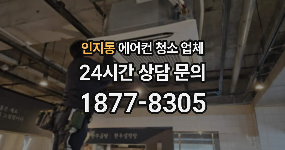 인지동 에어컨 청소 업체