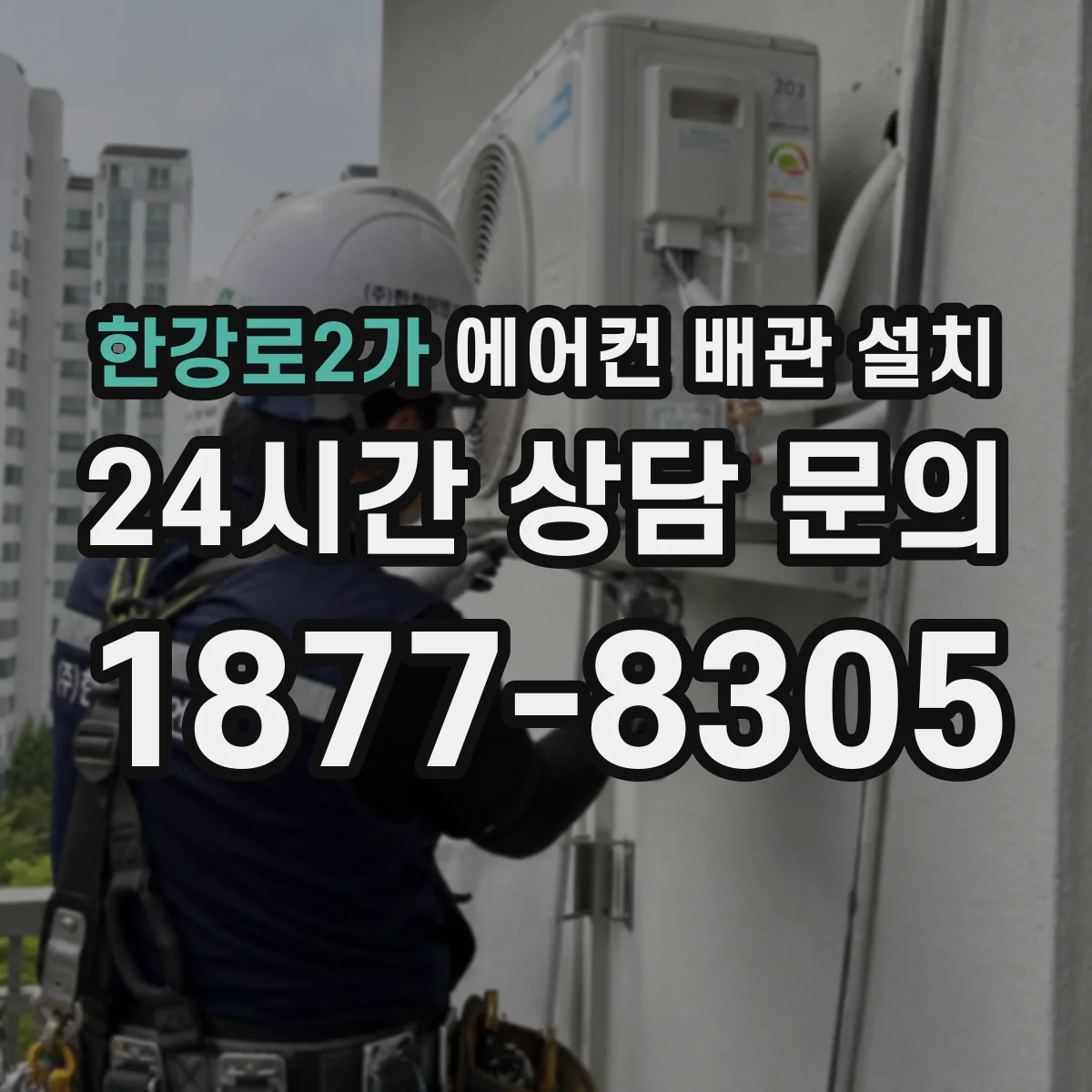 한강로2가 에어컨 배관 설치