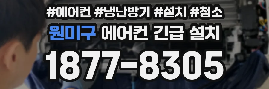 원미구 에어컨 긴급 설치