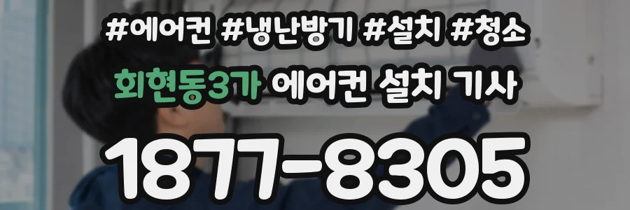 회현동3가 에어컨 설치 기사