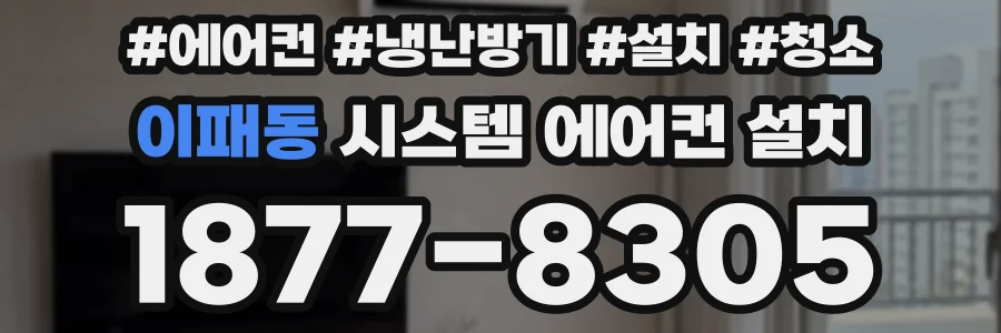 이패동 시스템 에어컨 설치
